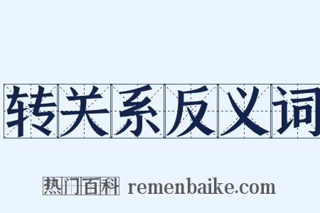 转关系反义词是什么意思的图片